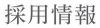 採用情報